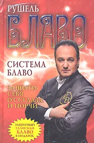 Купить Защити себя от сглаза и порчи + защитный талисман Блаво в подарок — Фото №1