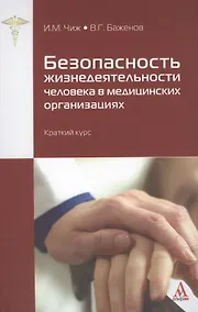Купить Безопасность жизнедеятельности человека в медицинских организациях: краткий курс (ГРИФ) /Чиж И.М. Баженов В.Г. — Фото №1
