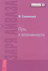 Купить Заря Айваза. Путь к осознанности — Фото №1