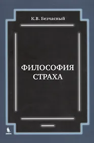 Купить Философия страха — Фото №1