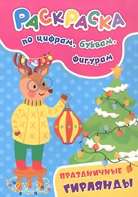 Купить Праздничные гирлянды. Раскраска по цифрам, буквам, фигурам — Фото №1