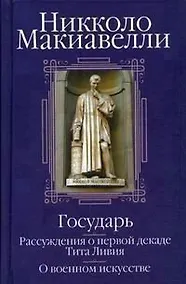 Купить Государь. Рассуждения о первой декаде Тита Ливия. О военном искусстве — Фото №1