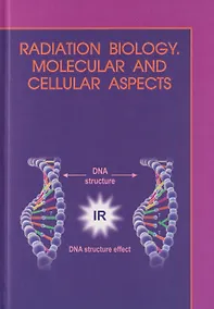 Купить Молекулярная и клеточная радиобиология = Radiation biology. Molecular and cellular aspects: учебное пособие — Фото №1