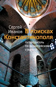Купить В поисках Константинополя — Фото №1