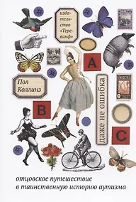 Купить Даже не ошибка. Отцовское путешествие в таинственную историю аутизма. 4-е издание — Фото №1