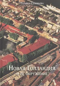 Купить Новая Голландия и ее окружение — Фото №1