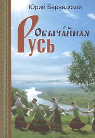 Купить Обычайная Русь. Книга стихов (+CD) — Фото №1
