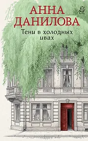 Купить Тени в холодных ивах — Фото №1