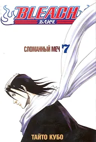 Купить Блич. Том 7 - Сломанный меч. (Bleach). Манга — Фото №1