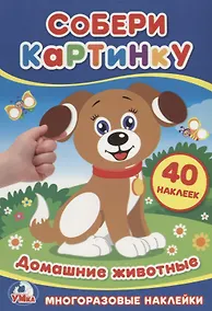 Купить Собери картинку.  Домашние животные. — Фото №1
