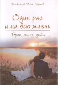 Купить Один раз и на всю жизнь. Брак, семья, дети — Фото №1