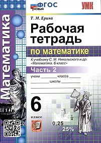 Купить Математика. Рабочая тетрадь по математике. 6 класс. Часть 2. К учебнику С.М. Никольского и др. "Математика. 6 класс" — Фото №1