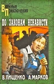 Купить По законам ненависти — Фото №1