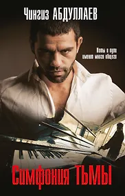 Купить Симфония тьмы — Фото №1
