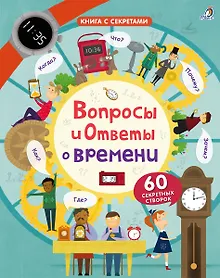 Купить Вопросы и ответы о времени — Фото №1