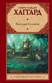 Купить Копи царя Соломона — Фото №1