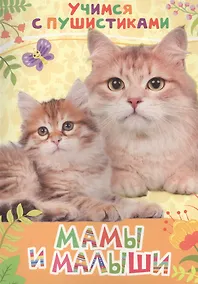 Купить Мамы и малыши — Фото №1