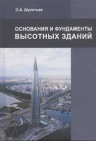 Купить Основания и фундаменты высотных зданий — Фото №1