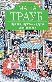 Купить Шушана, Жужуна и другие родственники — Фото №1