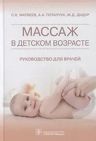 Купить Массаж в детском возрасте: руководство для врачей — Фото №1