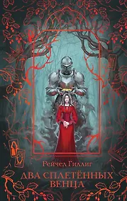 Купить Два сплетенных венца — Фото №1