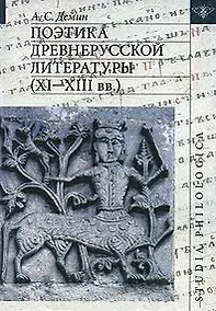 Купить Поэтика древнерусской литературы (XI-XIII вв.) — Фото №1
