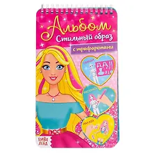 Купить Альбом с трафаретами «Стильный образ» — Фото №1