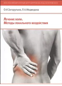 Купить Лечение боли. Методы локального воздействия: методические рекомендации для врачей — Фото №1