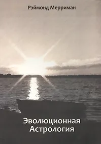 Купить Эволюционная астрология — Фото №1
