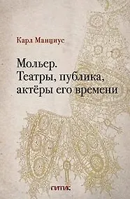 Купить Мольер. Театры, публика, актёры его времени — Фото №1