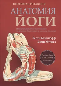 Купить Анатомия йоги. Новейшая редакция — Фото №1