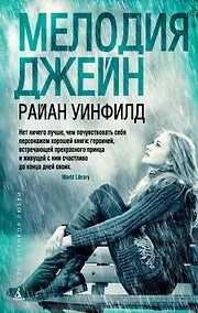 Купить Мелодия Джейн — Фото №1