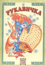 Купить Рукавичка — Фото №1