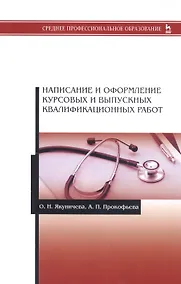 Купить Написание и оформление курсовых и выпускных квалификационных работ. Учебное пособие — Фото №1