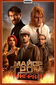 Купить Майор Гром. Том 5. Игра (Кинообложка) — Фото №1
