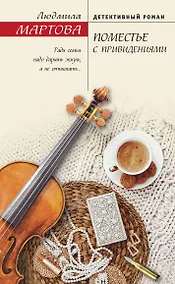 Купить Поместье с привидениями — Фото №1