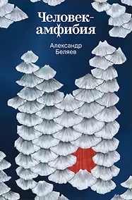 Купить Человек-амфибия — Фото №1