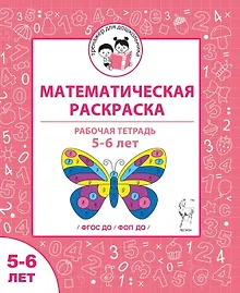Купить Математическая раскраска. Для детей 5-6 лет. ФГОС ДО и ФОП ДО — Фото №1