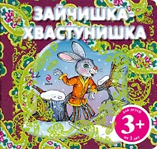 Купить Зайчишка-хвастунишка. Русская народная сказка — Фото №1
