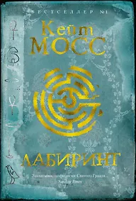Купить Лабиринт — Фото №1
