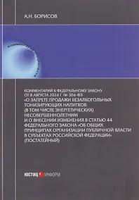 Купить Комментарий к Федеральному закону от 8 августа 2024 г. № 304-ФЗ «О запрете продажи безалкогольных тонизирующих напитков (в том числе энергетических)  несовершеннолетним и о внесении изменения в статью 44 Федерального закона «Об общих принципах организации — Фото №1