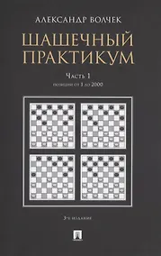 Купить Шашечный практикум. Часть 1. Позиции от 1 до 2000 — Фото №1
