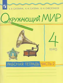 Купить Окружающий мир. 4 класс. Рабочая тетрадь. В 2 частях. Часть 2 — Фото №1