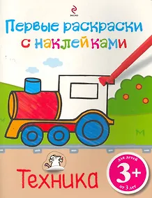 Купить Техника. Первые раскраски с наклейками — Фото №1