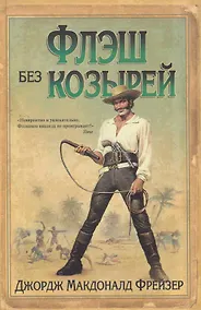 Купить Флэш без козырей: роман — Фото №1