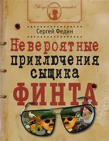 Купить Невероятные приключения сыщика Финта (илл. Попова) (КлЮнСыщ) Федин — Фото №1