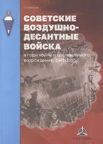 Купить Советские Воздушно-десантные войска в годы войны и послевоенного возрождения. 1941-1955 гг. — Фото №1