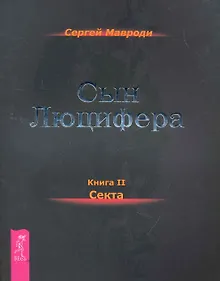 Купить Сын Люцифера. Книга 2. Секта. — Фото №1
