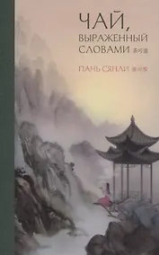 Купить Чай, выраженный словами — Фото №1