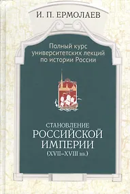 Купить Полный университ. курс лекций… Становление Рос. империи (17-18вв.) Ермолаев — Фото №1